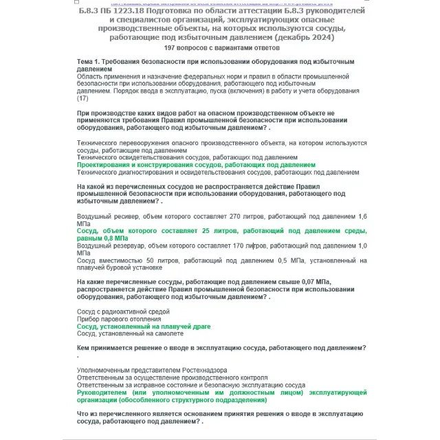 Б.8.3 ПБ 1223.18 (ноябрь 2024)