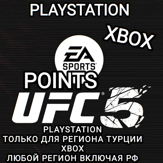 ❤️XBOX РФ✅PS ТУРЦИЯ✅UFC 5✅POINTS❤️