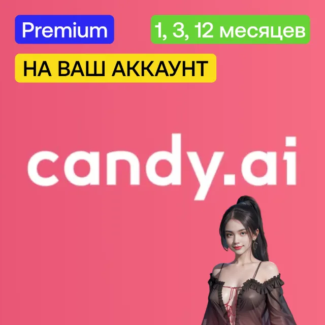 🍭 Candy Ai Premium | 1, 3, 12 месяцев | На ваш аккаунт