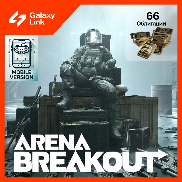 24/7 | АВТО ☠️ Arena Breakout - 60 + 6 ОБЛИГАЦИИ 💵