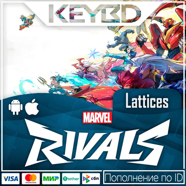 💎Marvel Rivals · Lattices (ПО ID) · Global · АВТО 24/7