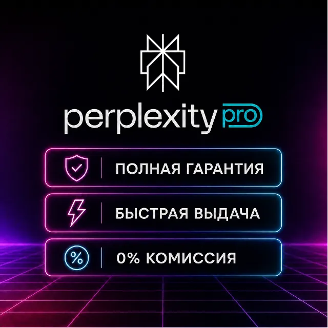 Perplexity AI PRO/MAX + Продление 1 МЕСЯЦЕВ НА ВАШ АККНТ - ОФИЦИАЛЬНЫЙ
