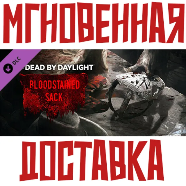 ✅Dead by Daylight - The Bloodstained Sack⚡Steam\Key+🎁