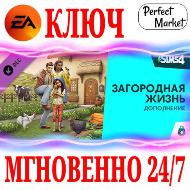 🍀The Sims 4 Cottage Living (Загородная жизнь) 🟠EA APP