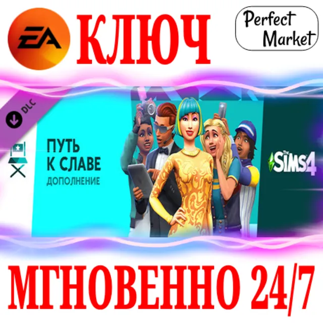 🍀The Sims 4 Get Famous (Путь к славе) 🟠EA APP🔑КЛЮЧ