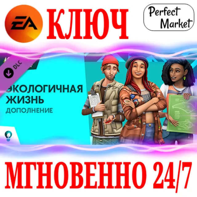 🍀The Sims 4 Eco Lifestyle (Экологичная жизнь) 🟠EA APP