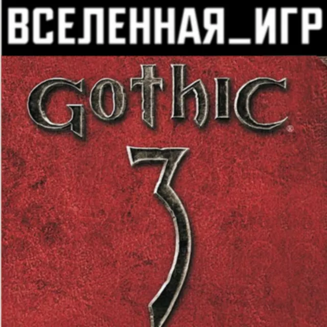 Gothic 3 (III) (РФ/СНГ/REGION FREE) STEAM КЛЮЧ 🔑