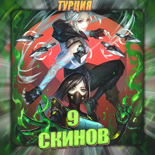 💎[TR] VALORANT [ 9 СКИНОВ ] ✅ Полный доступ ✅