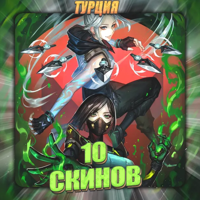 💎[TR] VALORANT [ 10 СКИНОВ ] ✅ Полный доступ ✅