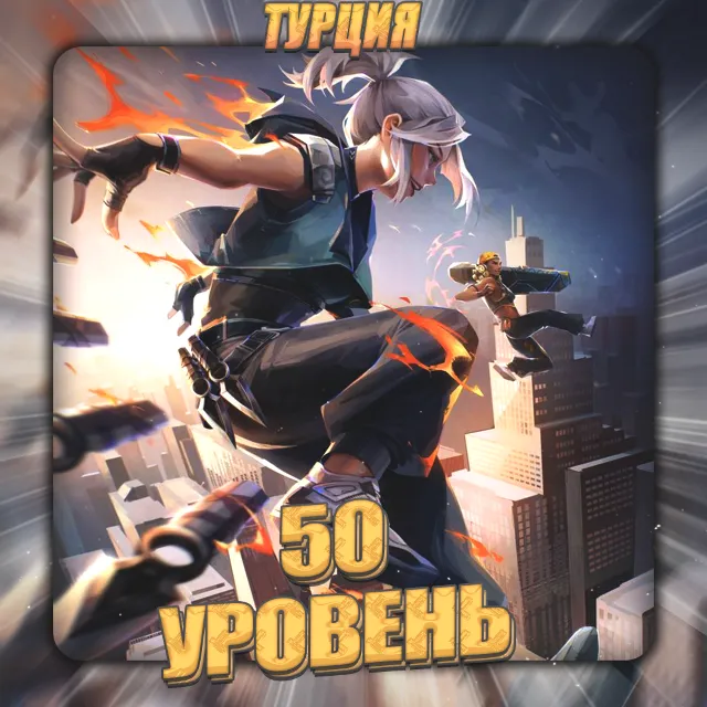 💎[TR] VALORANT [ 50 - 60 уровень ] ✅ Полный доступ ✅