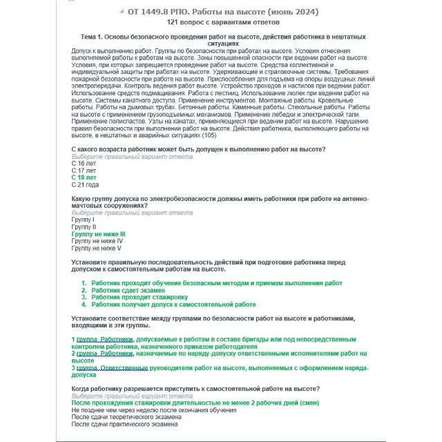 ОТ 1449.8 (июнь 2024) РПО. Работы на высоте