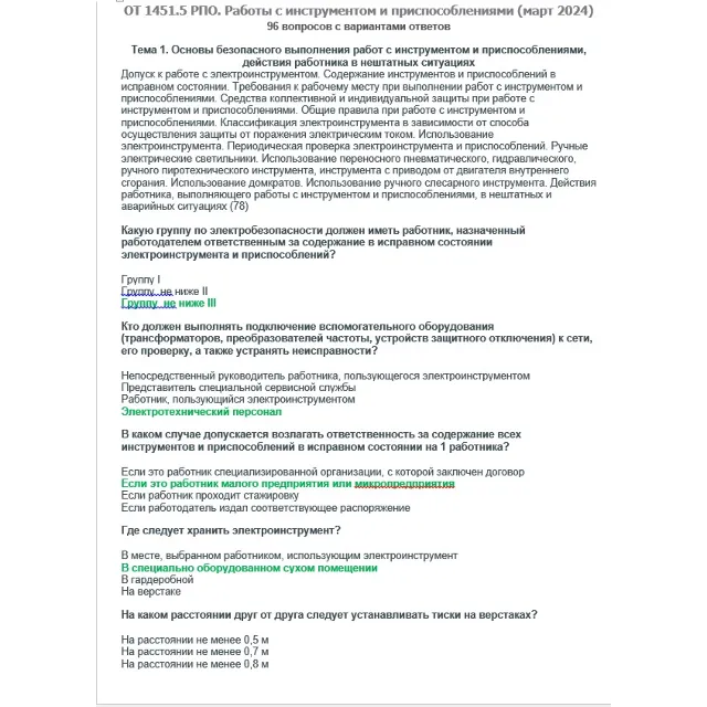 ОТ 1451.5 (март 2024) РПО. Работы с инструментом