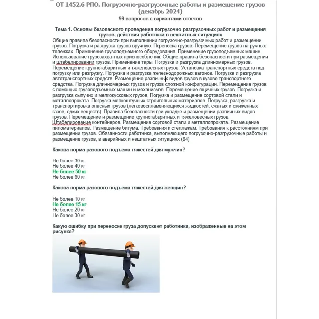 ОТ 1452.6 (декабрь 2024) РПО. Погрузочно-разгрузочные