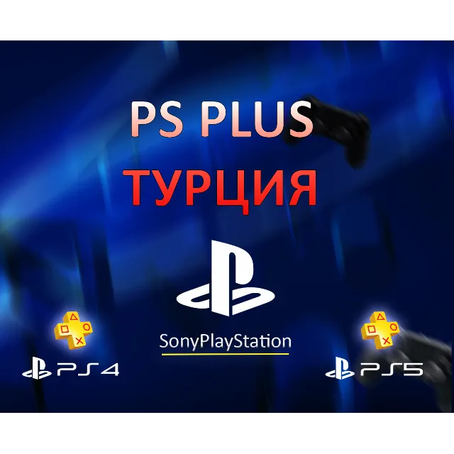 PS PLUS ESSENTIAL | EXTRA | EA PLAY - ТУРЦИЯ 1,3,12 мес