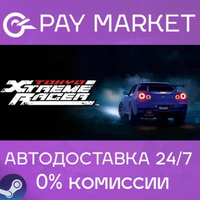 ⚡Tokyo Xtreme Racer | АВТО | Россия Steam Gift