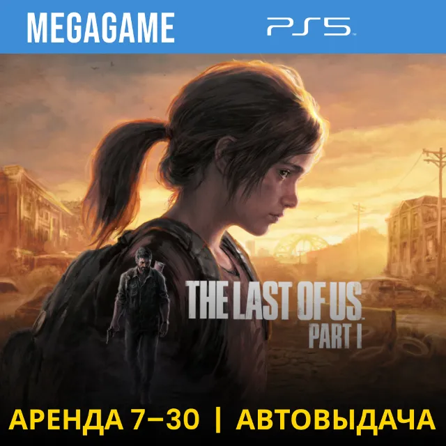 ⭐ The Last of Us Part I Remake (PS5/RU) Аренда 7 дней