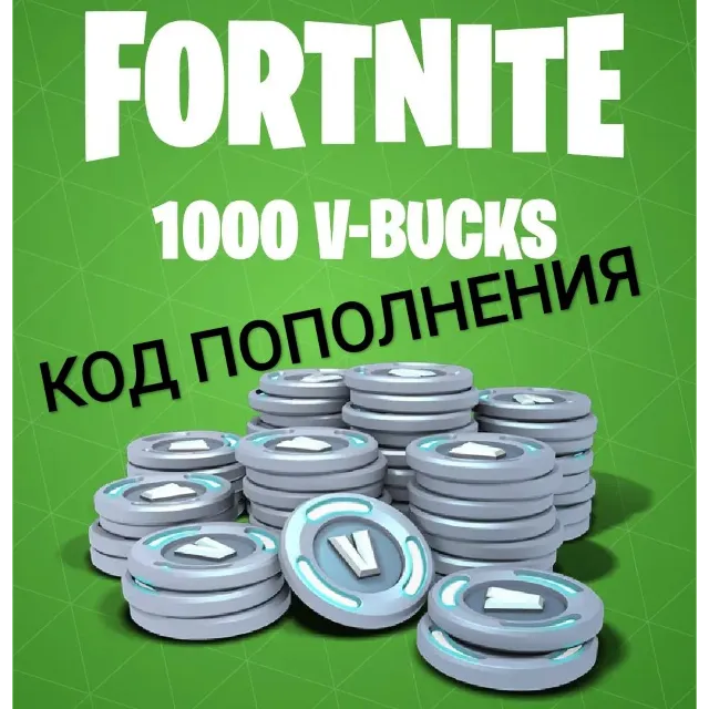 Fortnite 1000 V-Bucks (Epic/ Ключ/ Весь Мир)