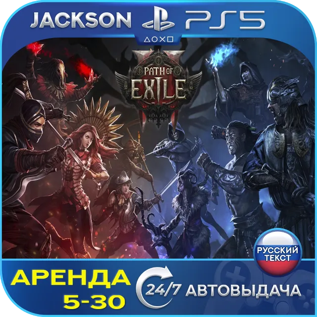 Path of Exile 2 (PS5) RUS | Аренда🔰