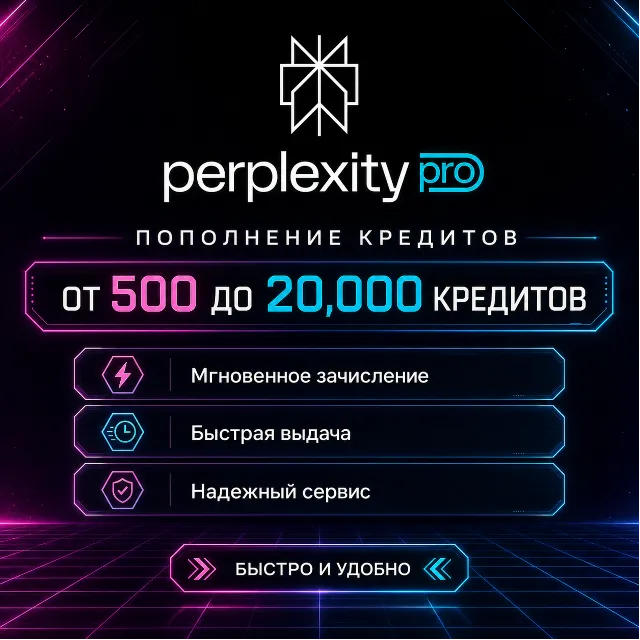 Perplexity AI Пополнение кредитов от 500 до 20.000 НА ВАШ АККАУНТ