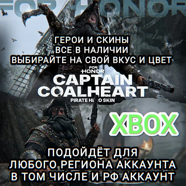 ❤️XBOX✅ГЕРОИ+СКИНЫ✅FOR HONOR✅CAPTAIN COALHEART❤️