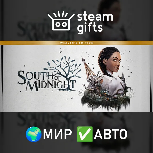 South of Midnight Weaver's Edition МИР АВТО