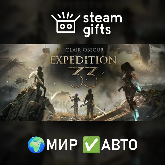 Clair Obscur: Expedition 33 МИР АВТО