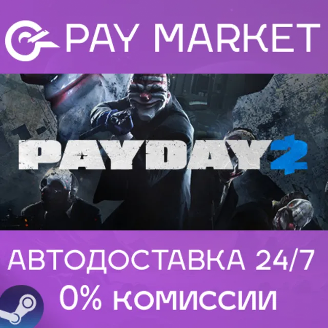 ⚡️PAYDAY 2 | АВТОДОСТАВКА [Россия Steam Gift]