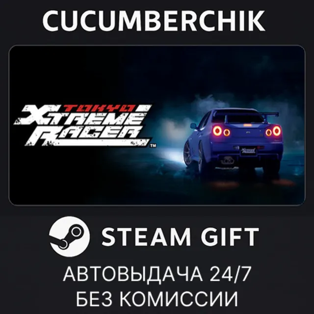 Tokyo Xtreme Racer✅STEAM GIFT AUTO✅RU+МИР