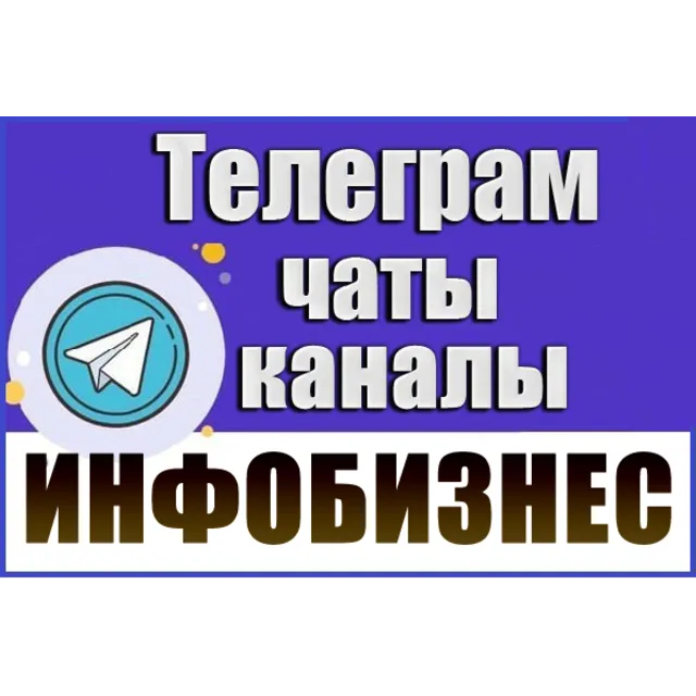 5000 чатов и каналов Телеграм тематики Инфобизнес 2026 год