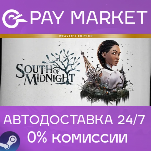 ⚡️South of Midnight Weaver's Edition | АВТОДОСТАВКА [Россия Steam Gift]