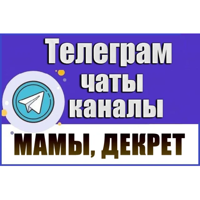 7500 каналов и чатов Telegram тематики Мамы в декрете