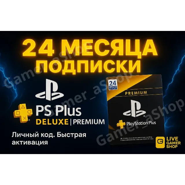 КЛЮЧ PS PLUS DELUXE/PREMIUM 24 МЕС Польша + Европа