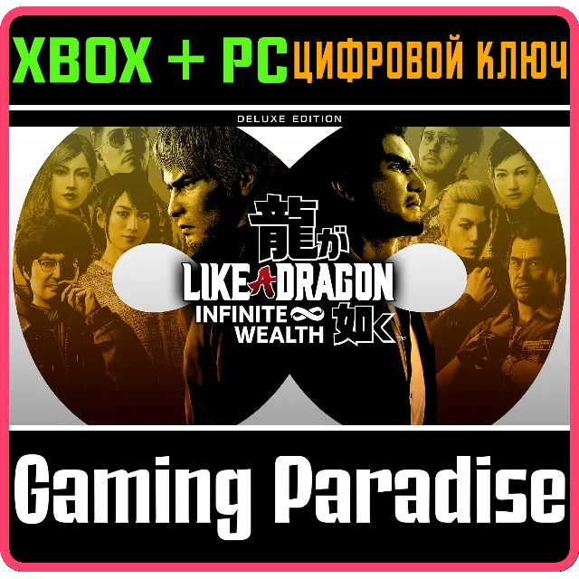 ❗LIKE A DRAGON: INFINITE WEALTH DELUXE EDITION❗XBOX 🔑