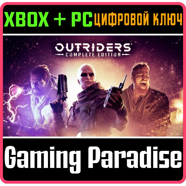 ❗OUTRIDERS COMPLETE EDITION❗XBOX ONE/X|S+ПК🔑КЛЮЧ❗