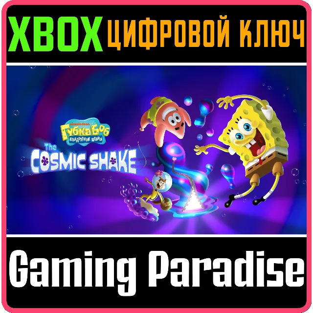 ❗SPONGEBOB SQUAREPANTS: THE COSMIC SHAKE❗XBOX КЛЮЧ 🔑