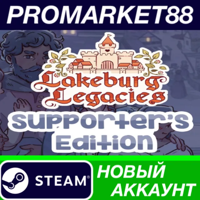 ✅ Lakeburg Legacies Supporter's Edition Steam АККАУНТ