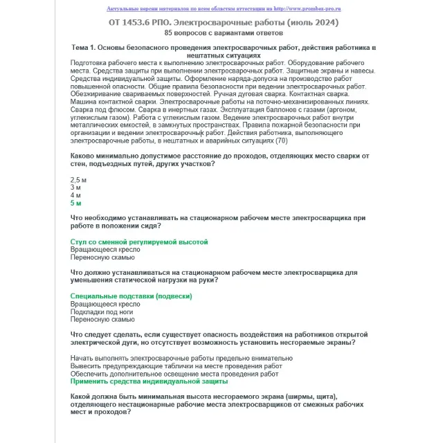 ОТ 1453.6 (июль 2024) РПО. Электросварочные работы