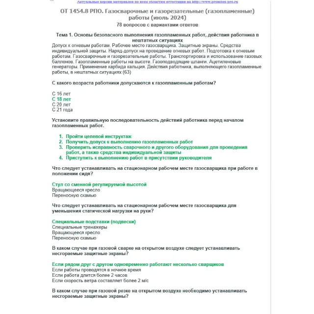 ОТ 1454.8 (июль 2024) РПО. Газосварочные и газорезатель