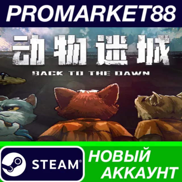 ✅ Back to the Dawn Steam АККАУНТ НОВЫЙ+ПОЧТА