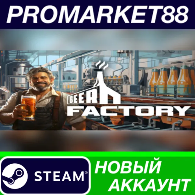 ✅ Beer Factory Steam АККАУНТ НОВЫЙ +ПОЧТА🟢