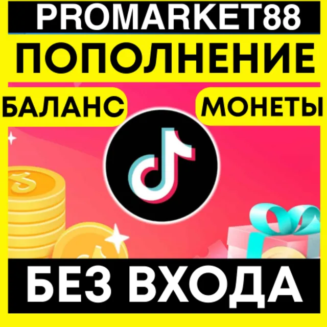 ✅ TikTok ПОПОЛНИТЬ 🟢 ОПЛАТА МОНЕТЫ РЕКЛАМА ТИКТОК