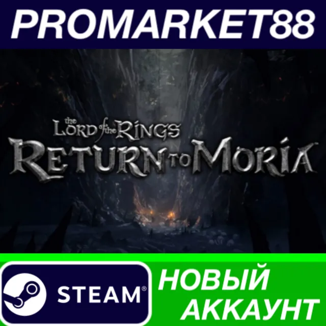 ✅ The Lord of the Rings: Return to Moria Steam АККАУНТ