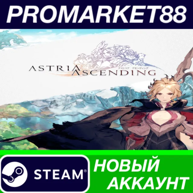 ✅ Astria Ascending Steam АККАУНТ НОВЫЙ+ПОЧТА