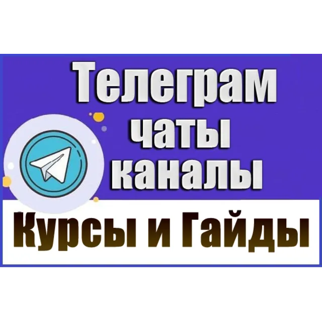 База 5200 Телеграм каналов и чатов Курсы, Гайды, Уроки