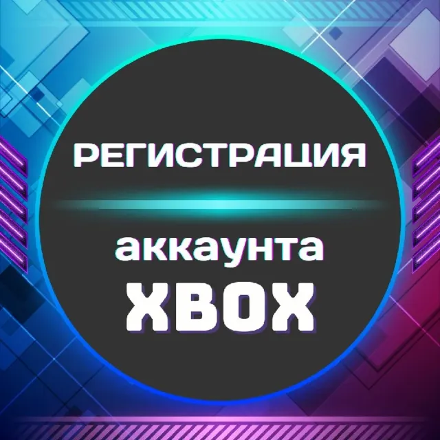 🎮XBOX Регистрация учетной записи (Microsoft) ◾ВСЕ РЕГИ