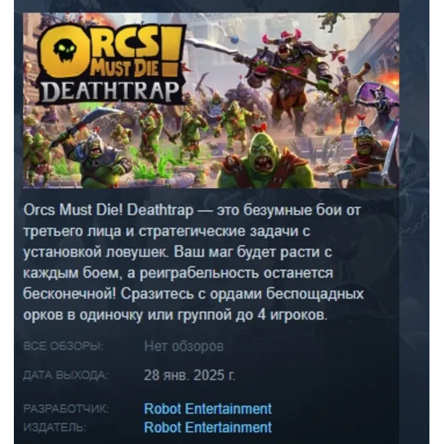 Orcs Must Die! Deathtrap АВТОДОСТАВКА STEAM GLOBAL МГНОВЕННО ЛИЦЕНЗИЯ