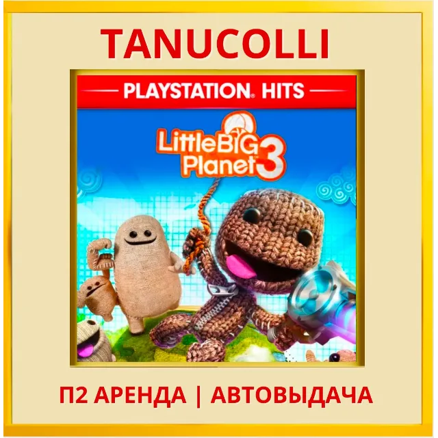 ☀️ LittleBigPlanet 3 (PS/PS4/PS5/RU) Аренда 7 д