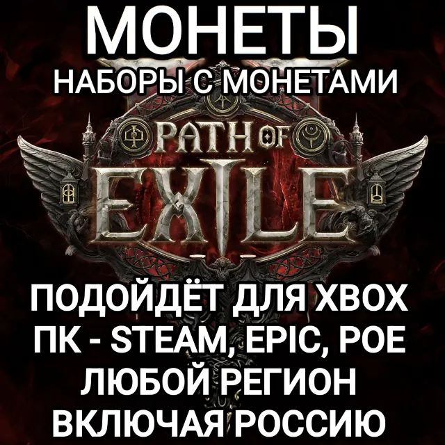 ❤️ПК|XBOX✅МОНЕТЫ✅НАБОРЫ✅PATH OF EXILE 2✅POE 2✅РОССИЯ✅МИР❤️