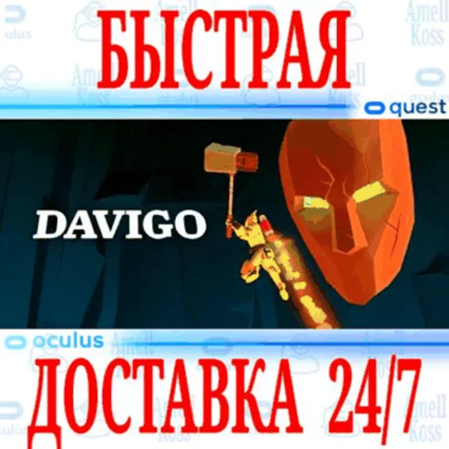 ✅DAVIGO VR 🔵OCULUS QUEST⚡АВТОВЫДАЧА 24/7⚡+🎁