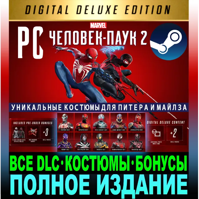 ・MARVEL ЧЕЛОВЕК-ПАУК 2 (2025)・DELUXE・ВСЕ DLC・STEAM・